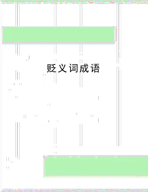 最新贬义词成语