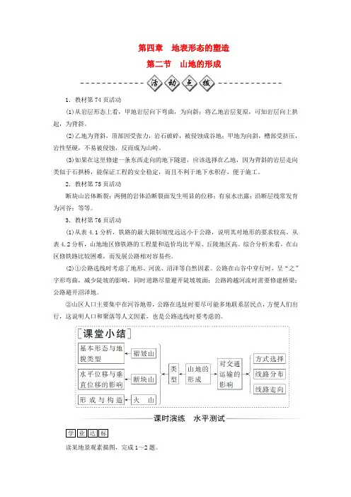高中地理第四章地表形态的塑造第二节山地的形成练习1讲解