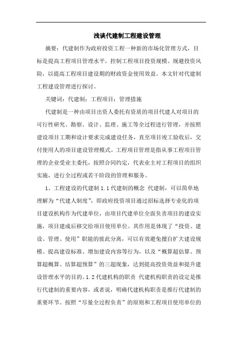 代建制工程建设管理