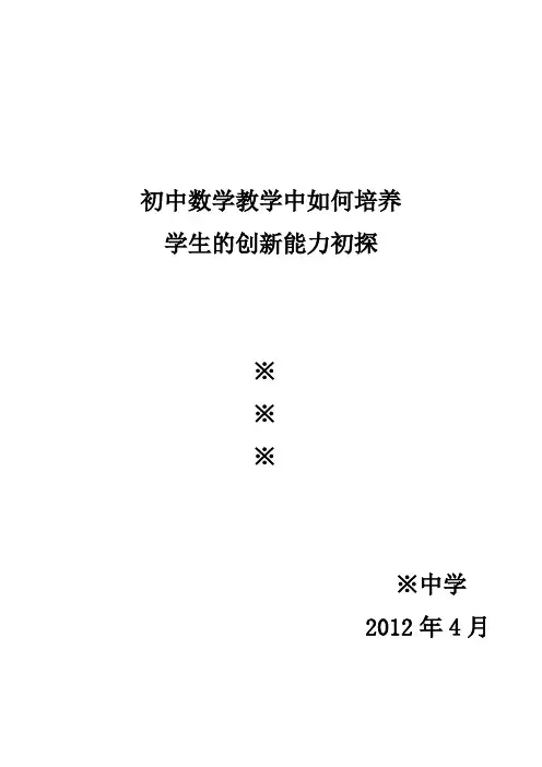 初中数学教学中如何培养学生的创新能力初探.