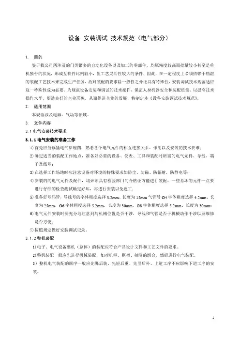 设备 安装调试 技术规范(电气部分)