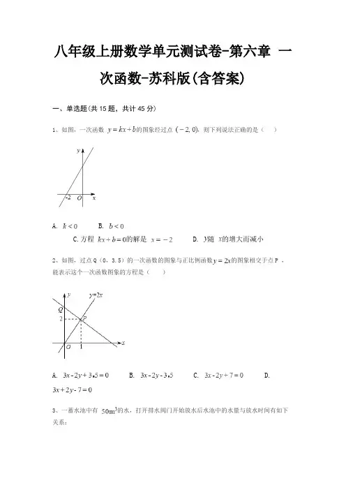 八年级上册数学单元测试卷-第六章 一次函数-苏科版(含答案)