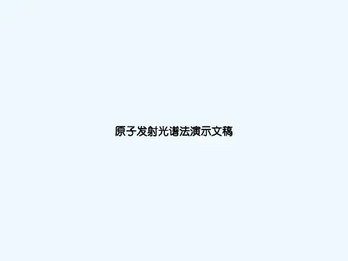 原子发射光谱法演示文稿