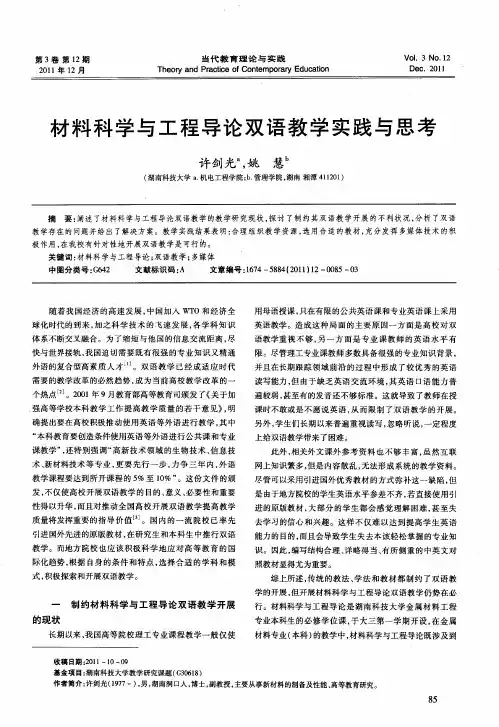 材料科学与工程导论双语教学实践与思考
