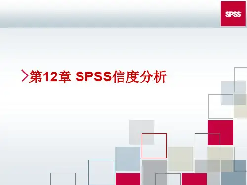 第12章 SPSS信度分析