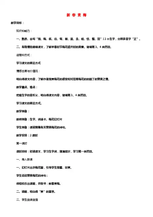 三年级语文上册新春赏梅教案湘教版