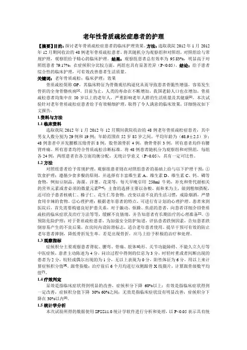 老年性骨质疏松症患者的护理