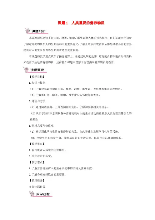个旧市一中九年级化学下册第十二单元化学与生活课题1人类重要的营养物质教案新版新人教版 (2)