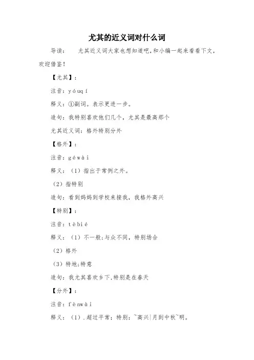 尤其的近义词对什么词