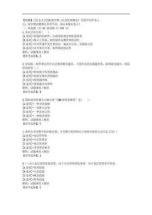 [东北大学]20秋学期《企业管理概论》在线平时作业1辅导答案