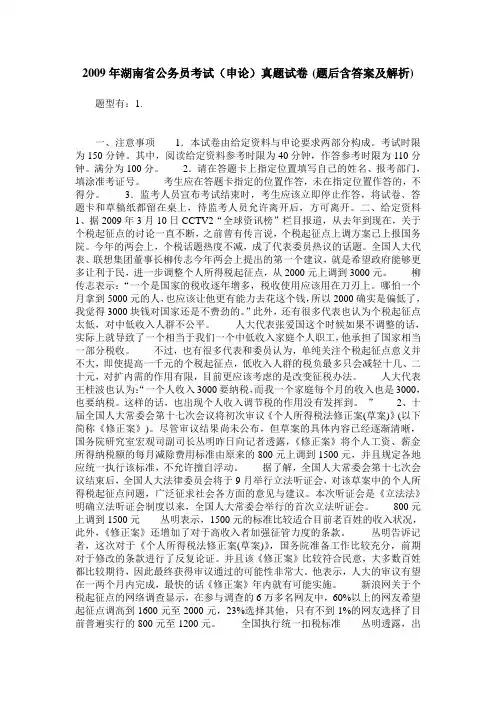 2009年湖南省公务员考试(申论)真题试卷(题后含答案及解析)