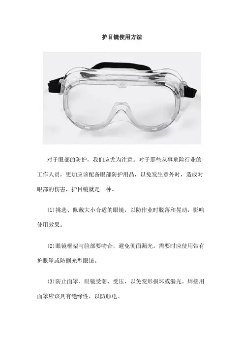 护目镜使用方法