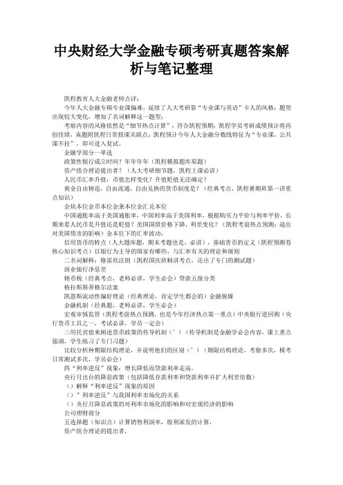 中央财经大学金融专硕考研真题答案解析与笔记整理