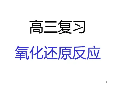 高三化学氧化还原反应PPT课件