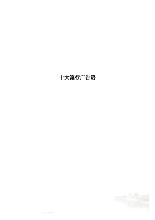 十大流行广告语