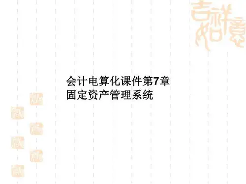 会计电算化课件第7章固定资产管理系统