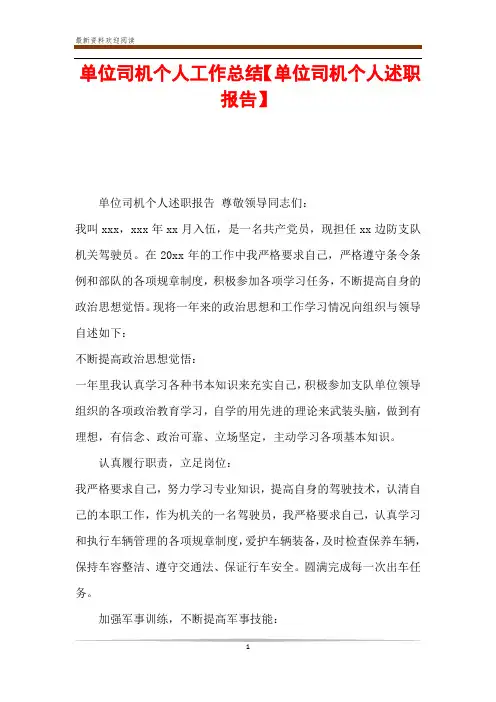 单位司机个人工作总结【单位司机个人述职报告】