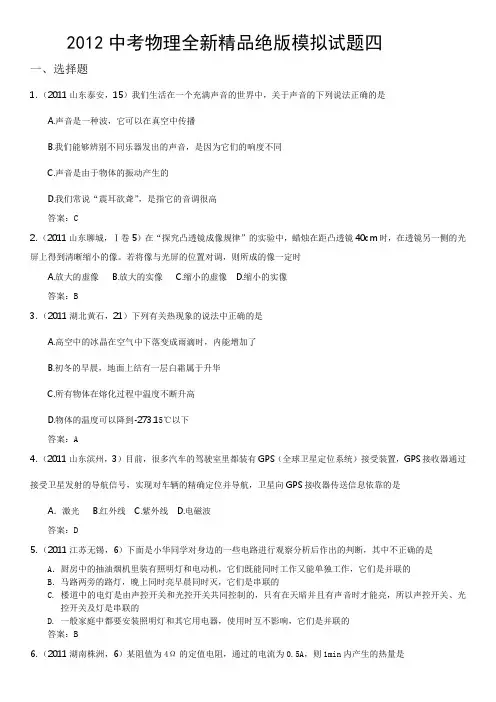 【新课标】备战2012年中考物理全新精品绝版模拟试题四(word版含答案)