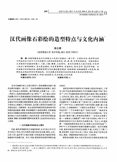 汉代画像石彩绘的造型特点与文化内涯