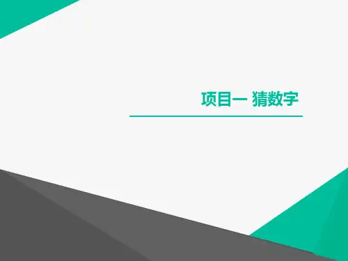 项目一 猜数字