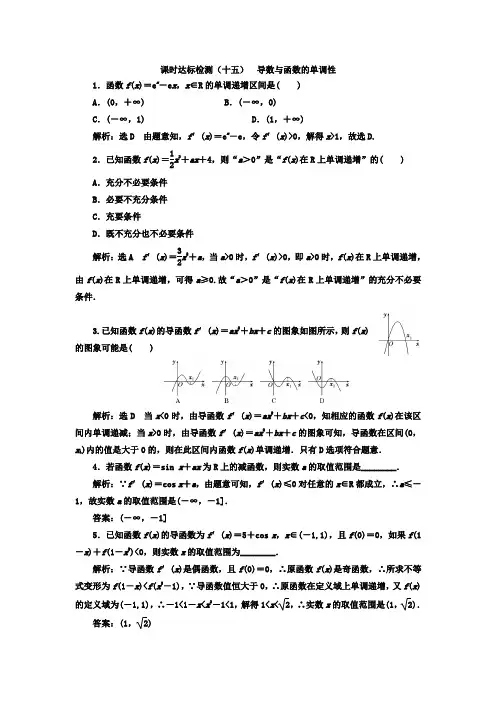 高考数学(理)大一轮复习习题：导数与函数的单调性 word版含答案