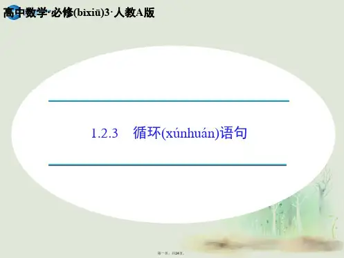 高中数学 1.2.3 循环语句课件 新人教A版必修3