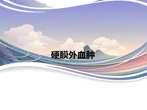 硬膜外血肿ppt课件