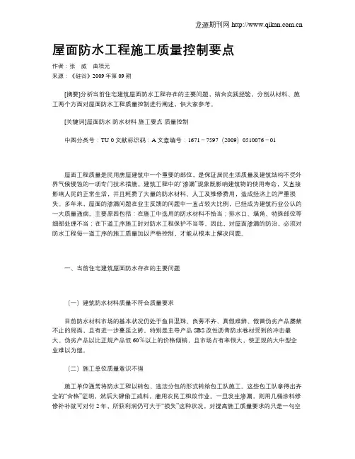 屋面防水工程施工质量控制要点