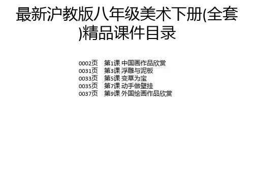 最新沪教版八年级美术下册(全套)精品课件