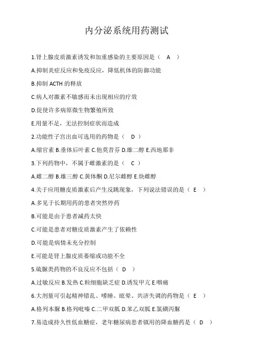 内分泌系统用药 及答案