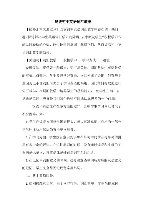 初中英语词汇教学论文