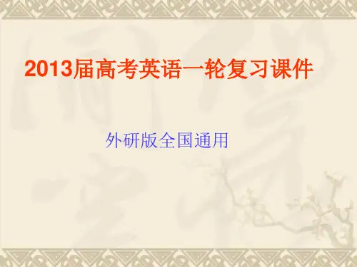 高考英语一轮复习课件part2 第11讲 非谓语动词(外研版全国通用)