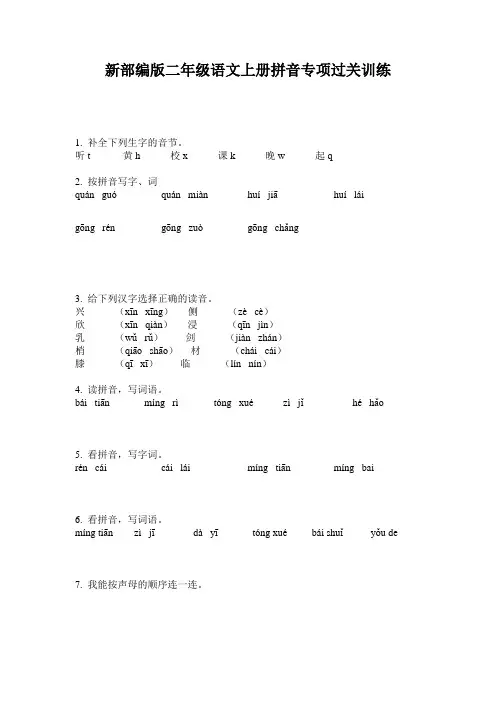 新部编版二年级语文上册拼音专项过关训练