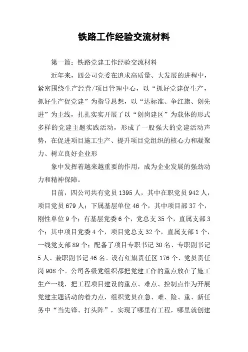 铁路工作经验交流材料