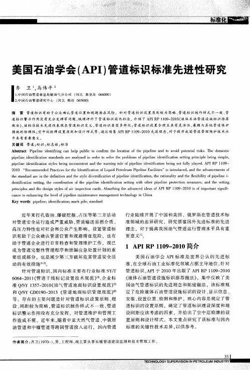 美国石油学会(API)管道标识标准先进性研究