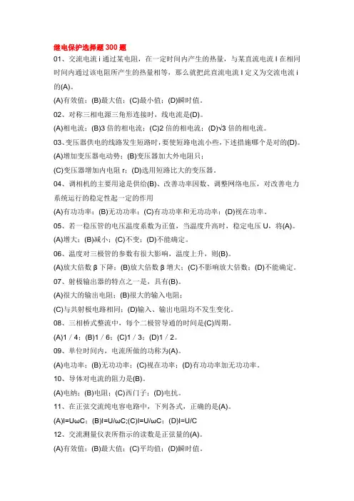 继电保护选择题300题