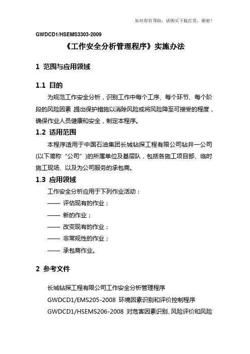 工作安全分析JSA实施办法