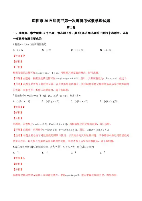 精品解析：【市级联考】广东省深圳市2019届高三第一次(2月)调研考试数学理试题(解析版)