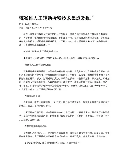 猕猴桃人工辅助授粉技术集成及推广