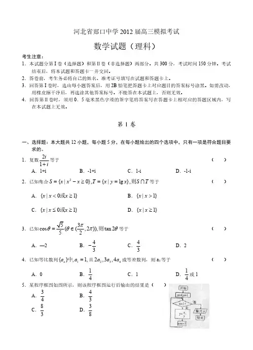 河北省郑口中学2012届高三模拟考试数学(理)