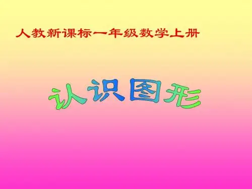 最新人教版 一年级数学上册课件 认识图形
