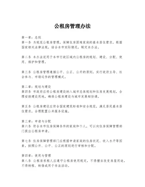 公租房管理办法 2