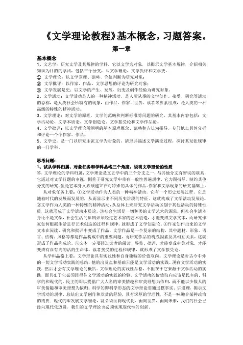 童庆炳文学理论教程课后习题答案要点概念完整版(已使用)