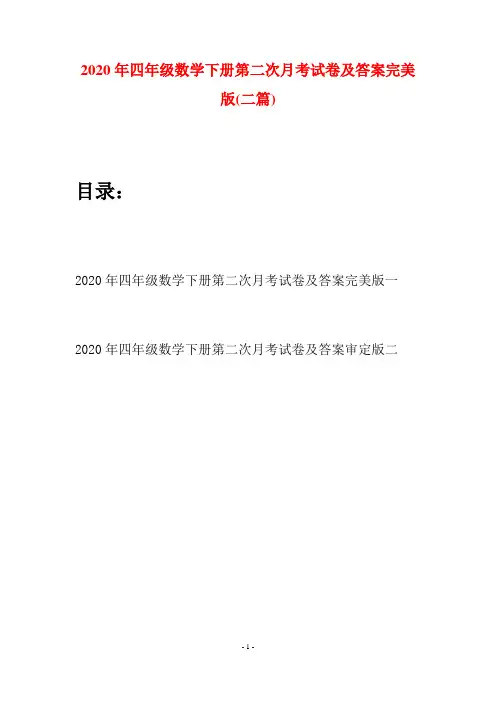 2020年四年级数学下册第二次月考试卷及答案完美版(二篇)