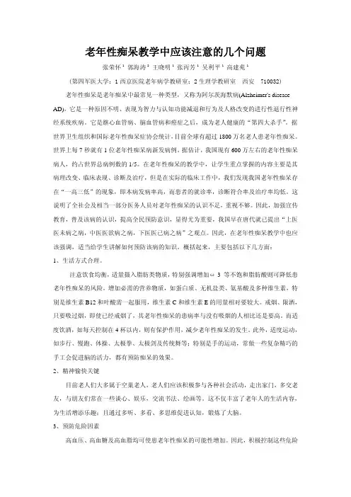 老年性痴呆教学中应该注意的几个问题