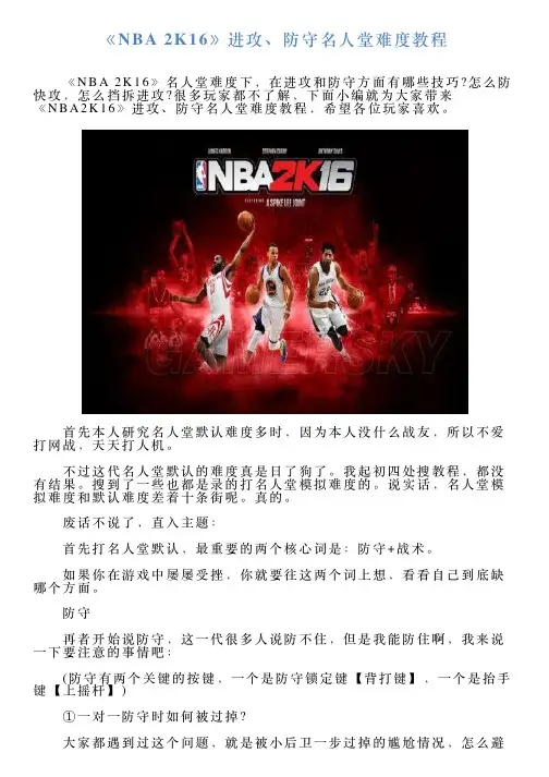 《NBA2K16》进攻、防守名人堂难度教程