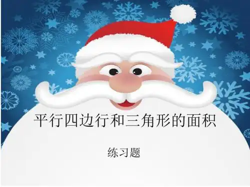 平行四边形及三角形面积练习