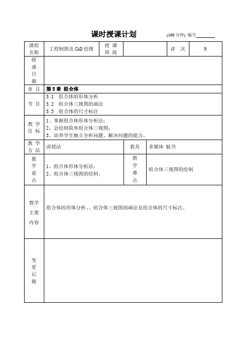 工程制图及CAD绘图最新版精品教案9讲 第5章  组合体