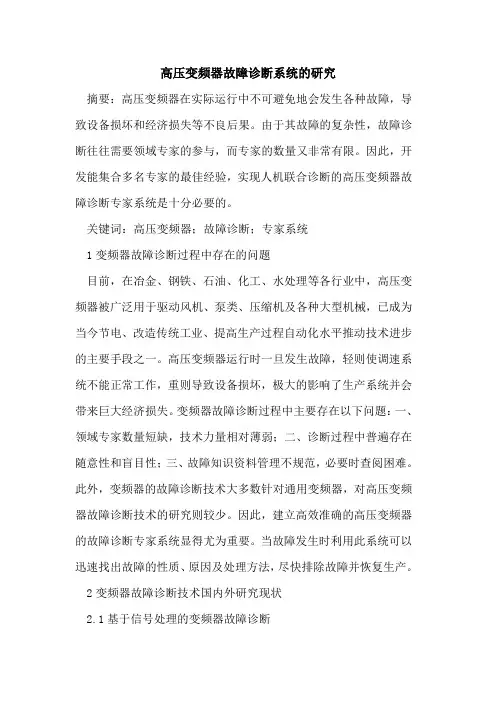 高压变频器故障诊断系统的研究