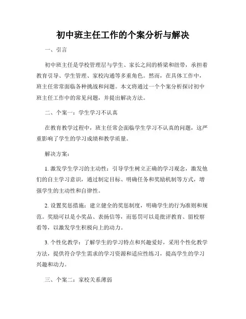 初中班主任工作的个案分析与解决